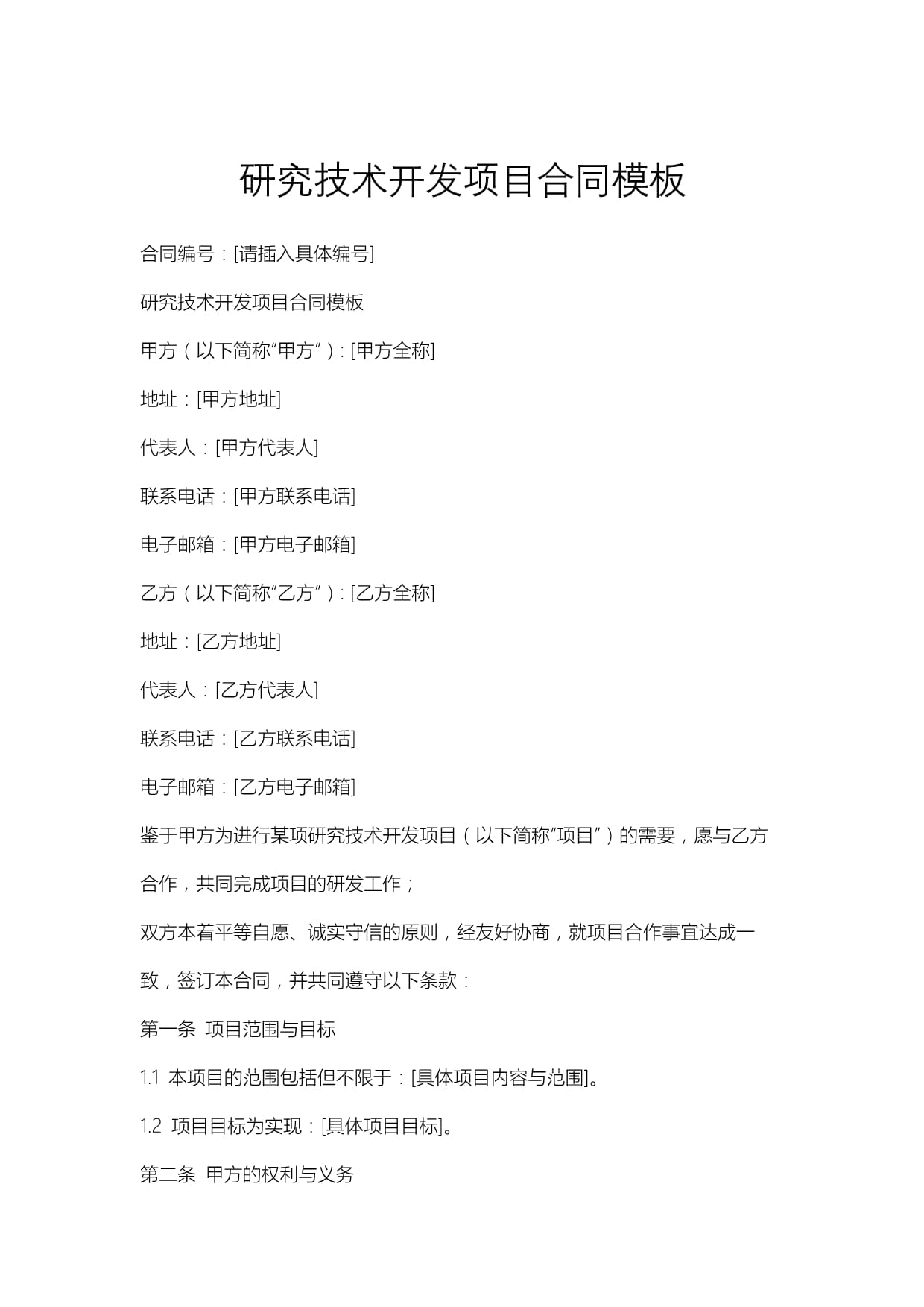 技术开发项目合同模板与技术交流要点解析