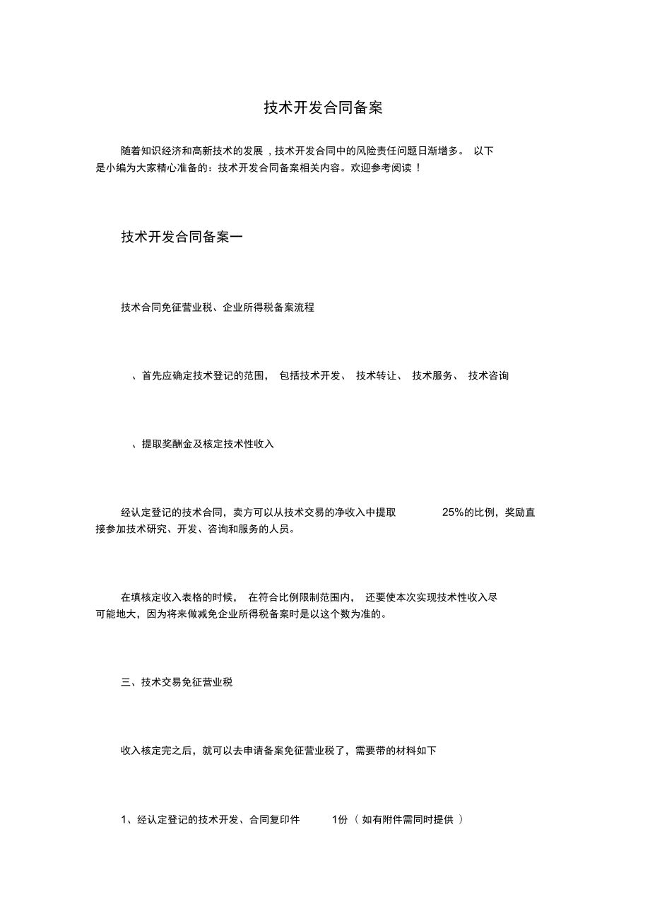 技术开发合同备案实务指南