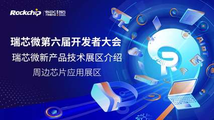 深入瑞芯微开发者大会 解锁技术开发的创新之力