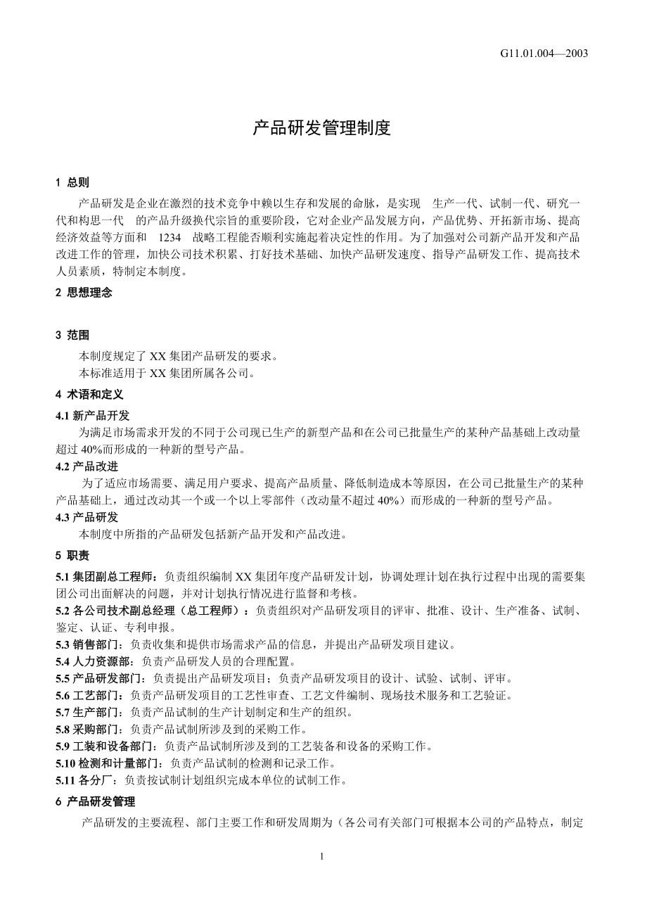 产品研发与技术开发管理制度 构建高效创新体系的实践指南